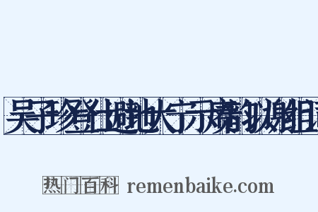 吴子珍登仕避地大宁示赓韵以谢组词是什么意思的图片